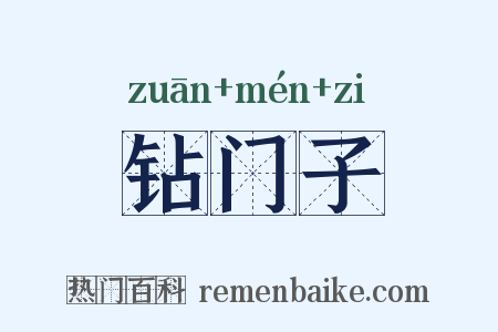 钻门子是什么意思的图片